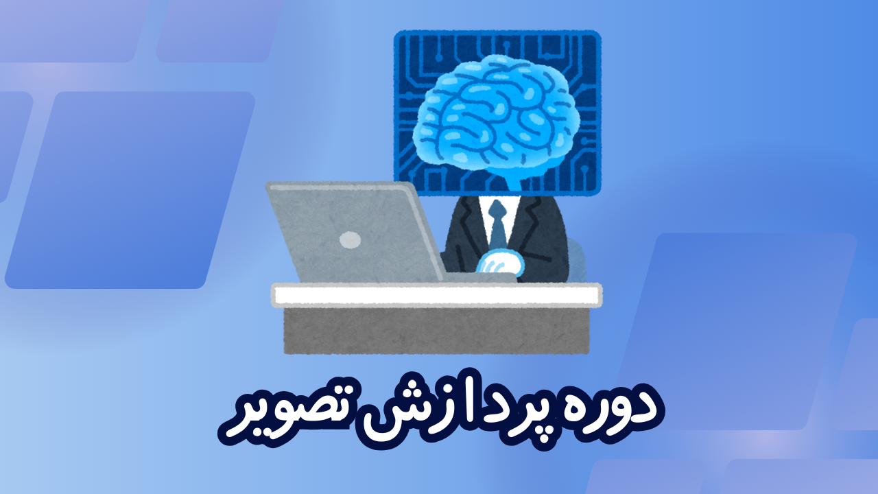 دوره image processing