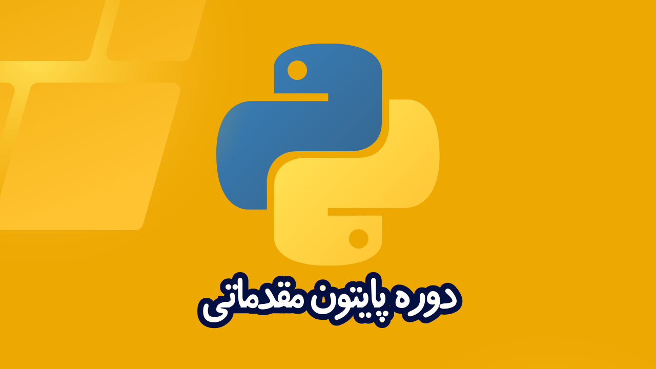 دوره پایتون python مقدماتی