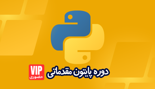 دوره پایتون python مقدماتی