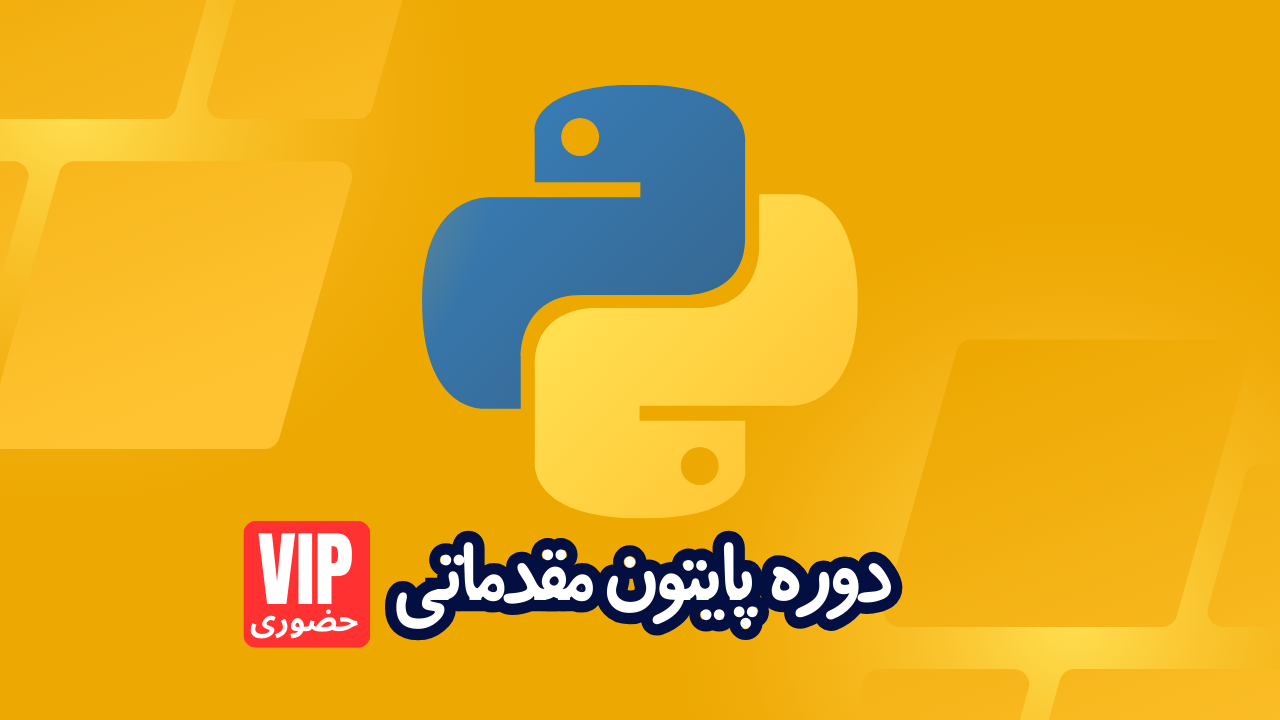 دوره پایتون python مقدماتی