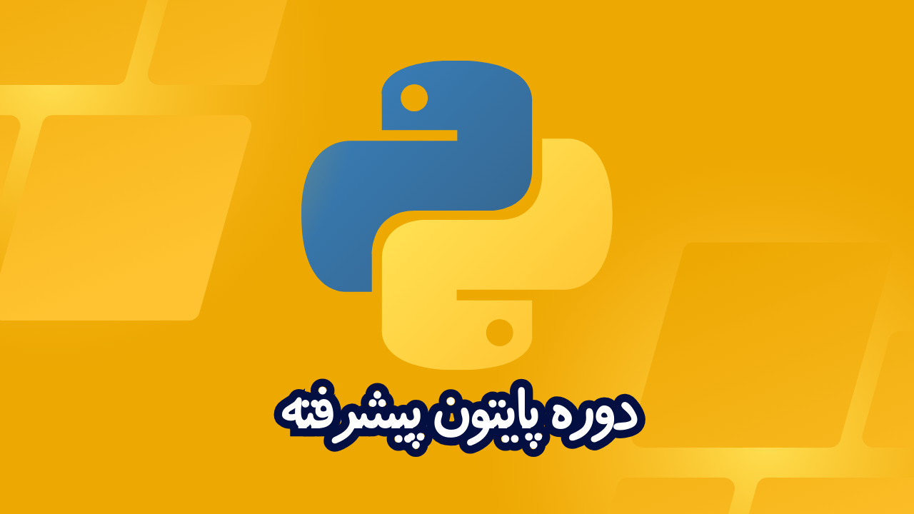 دوره پایتون python پیشرفته