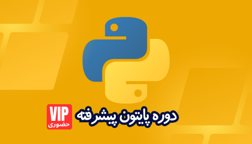 دوره پایتون python پیشرفته