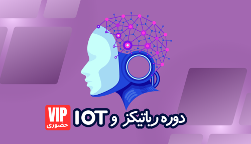 دوره رباتیکز و IOT