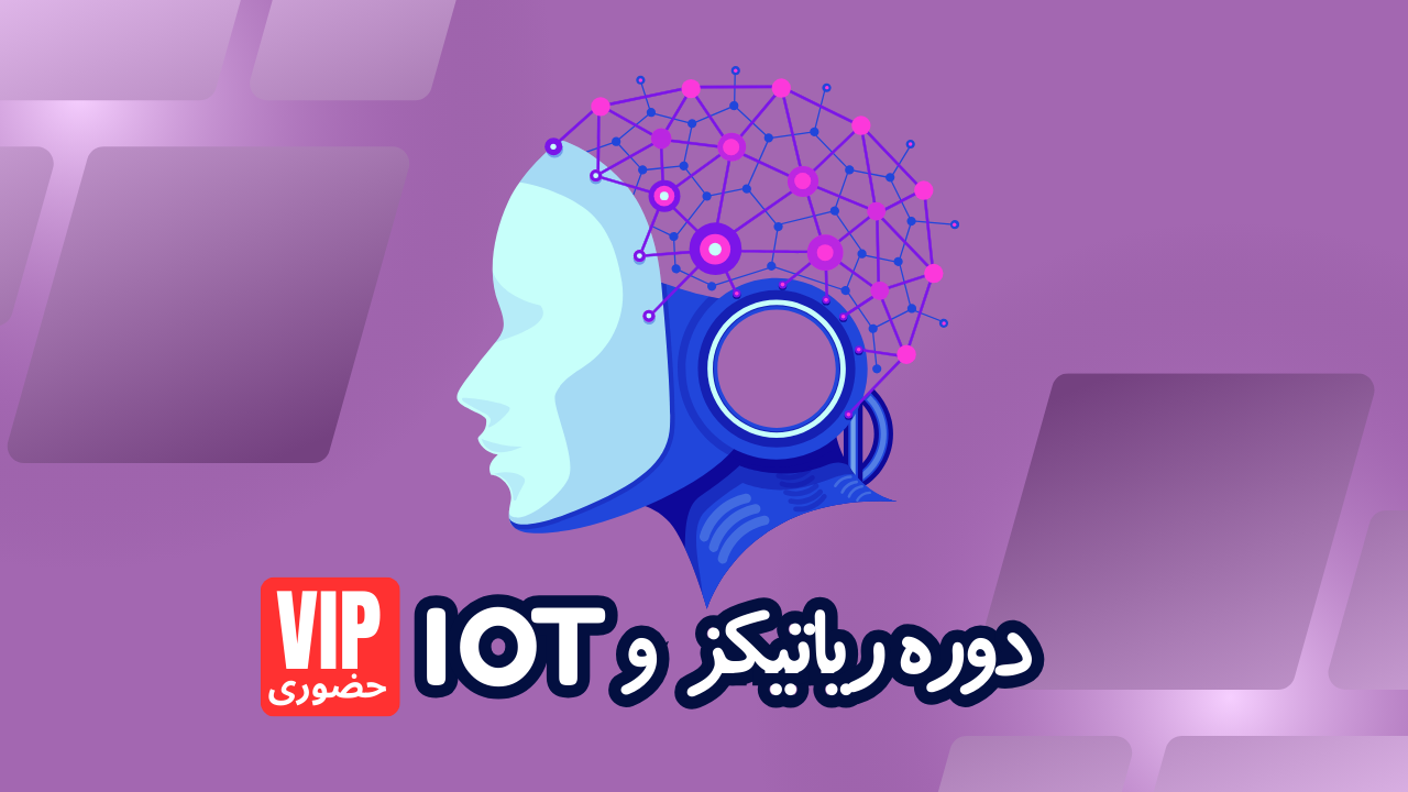 دوره رباتیکز و IOT